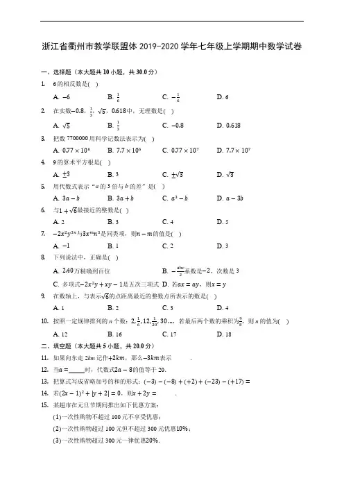 浙江省衢州市教学联盟体2019-2020学年七年级上学期期中数学试卷 (含答案解析)