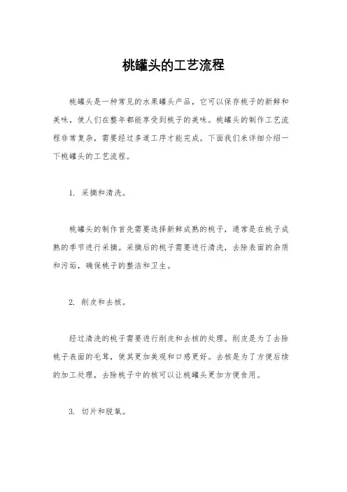 桃罐头的工艺流程