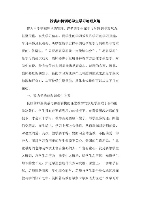 如何调动学生学习物理兴趣论文