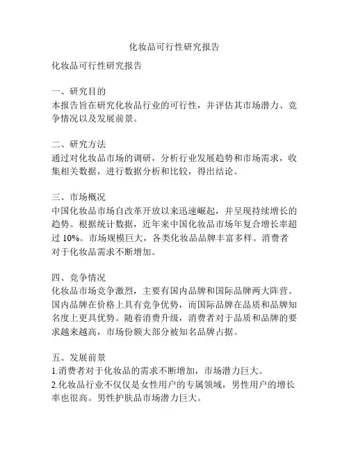 化妆品可行性研究报告
