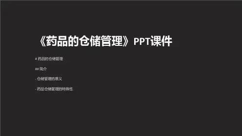 《药品的仓储管理》课件