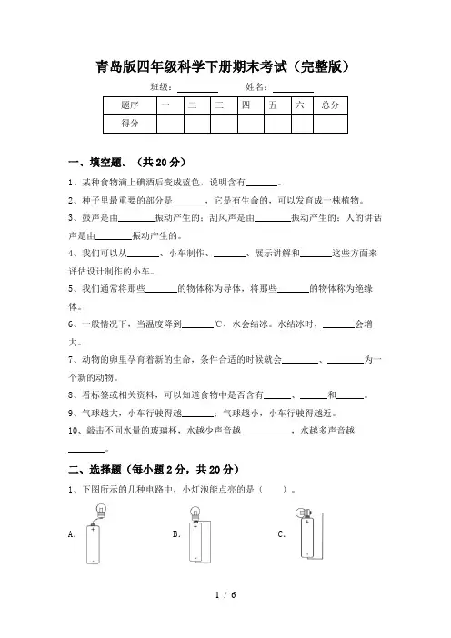 青岛版四年级科学下册期末考试(完整版)