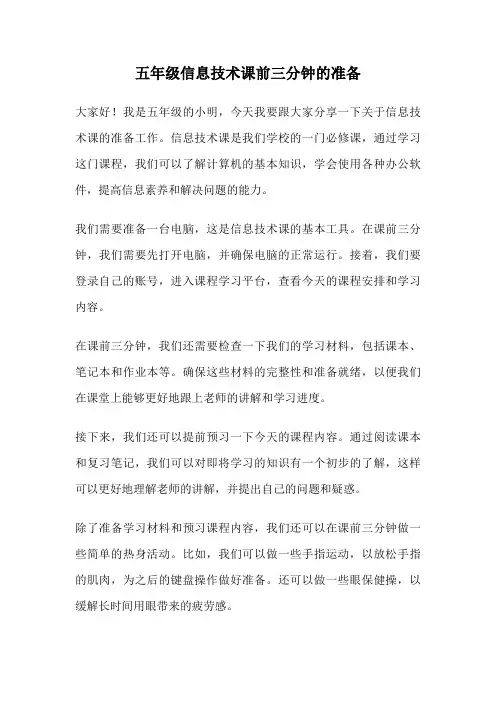 五年级信息技术课前三分钟的准备