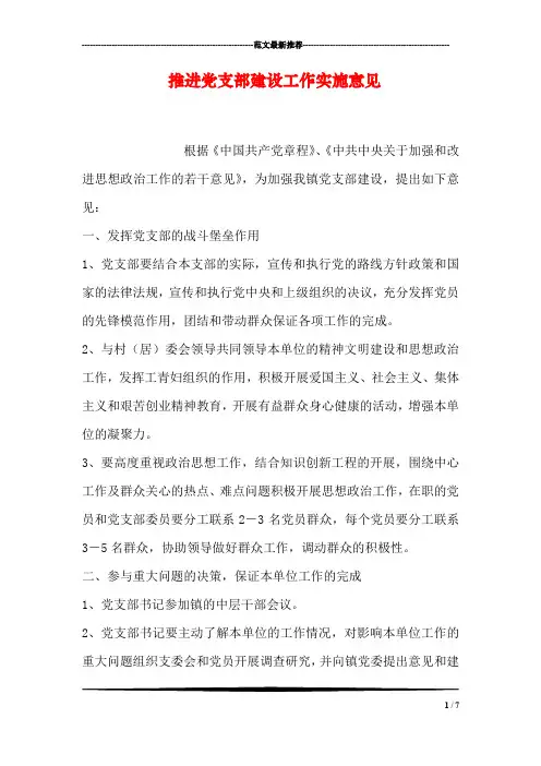 推进党支部建设工作实施意见