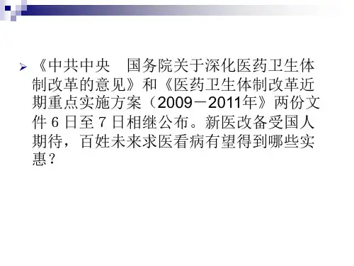 正确看待新医改ppt课件