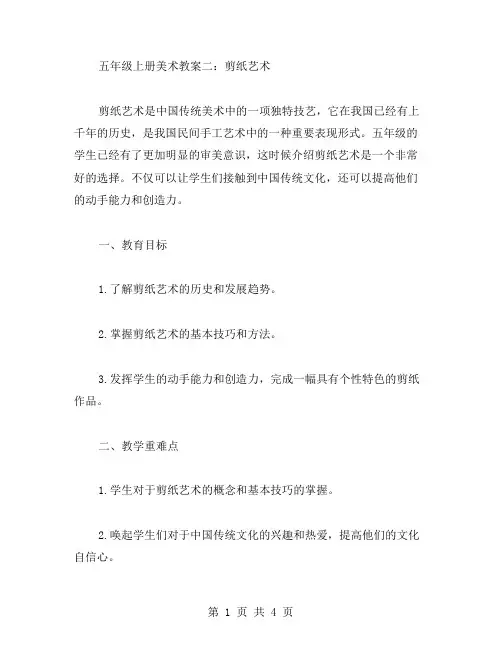 五年级上册美术教案二：剪纸艺术