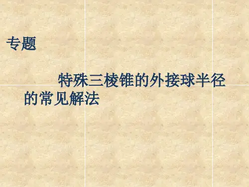 【精品】三棱锥外接球的半径常见解法