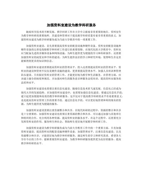 加强资料室建设为教学科研服务