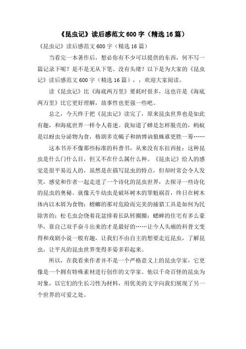 《昆虫记》读后感范文600字(16篇)