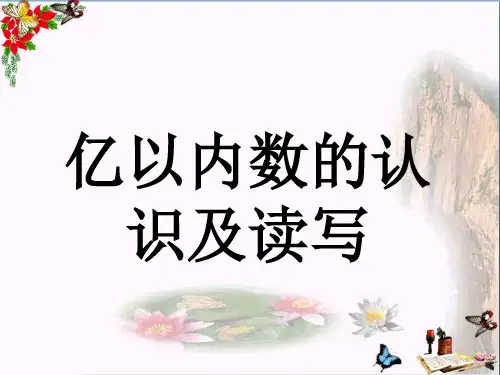 小学四年级数学上册第6单元认识更大的数(亿以内数的认识及读写)教学 冀教版最新优选公开课件