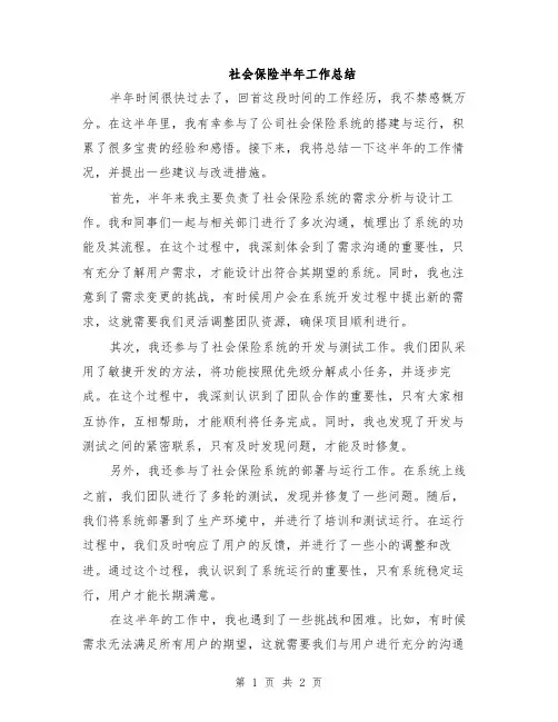 社会保险半年工作总结