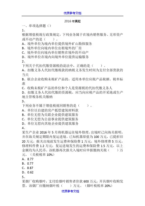 [实用参考]2018年税务师考试《税法一》真题