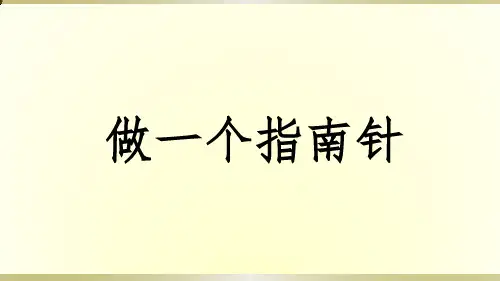 2020教科版小学科学二年级下册《做一个指南针》课件