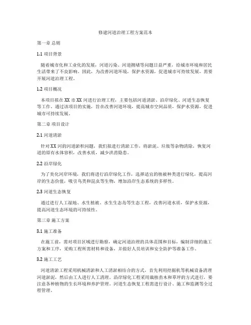 修建河道治理工程方案范本