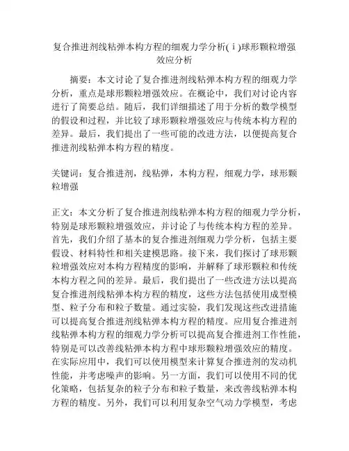 复合推进剂线粘弹本构方程的细观力学分析(ⅰ)球形颗粒增强效应分析