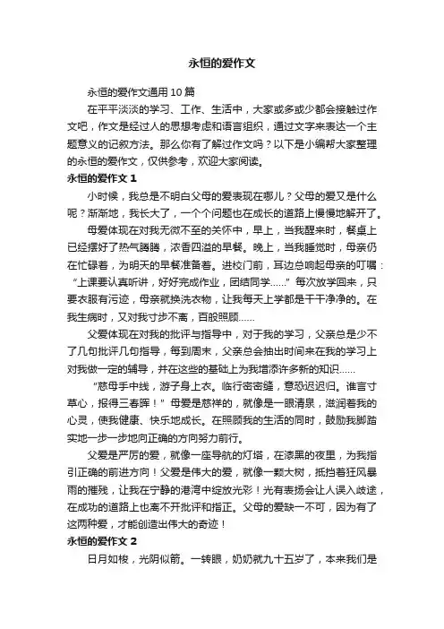 永恒的爱作文 5