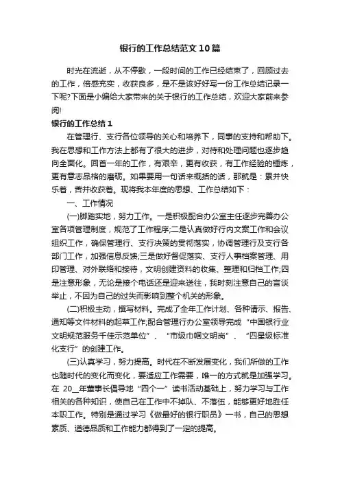 银行的工作总结范文10篇