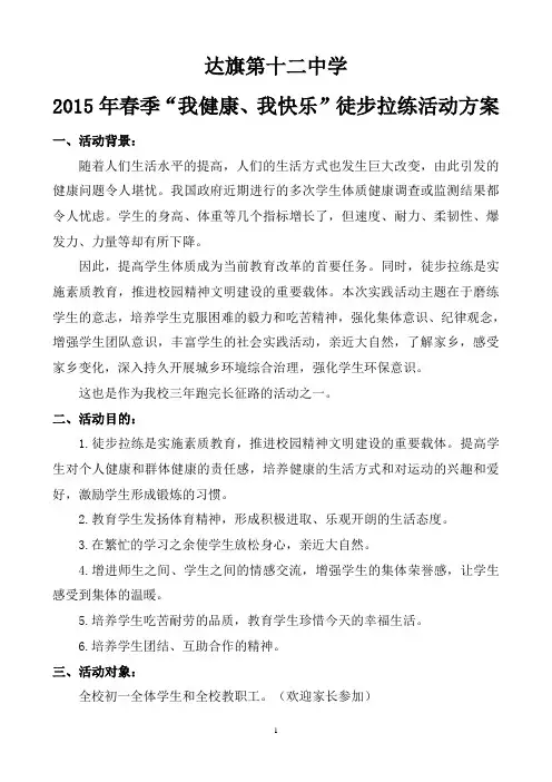 达旗十二中2015年春期徒步拉练活动方案