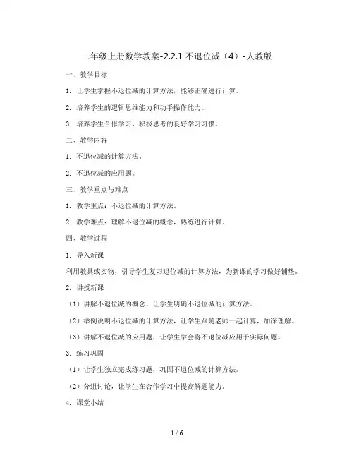 二年级上册数学教案-2.2.1 不退位减(4)-人教版