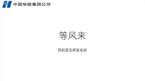 风力发电机的内部结构