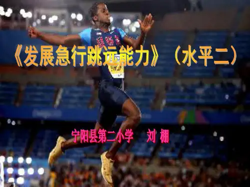 小学急行跳远课件.PPT