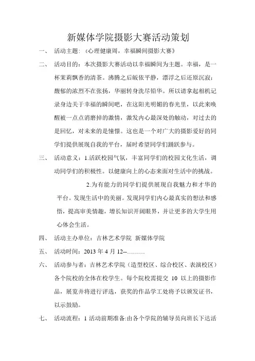 心理健康周,幸福瞬间摄影大赛策划书