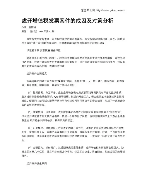 虚开增值税发票案件的成因及对策分析