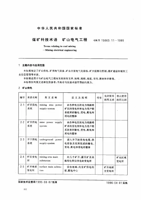 煤矿科技术语 矿山电气工程
