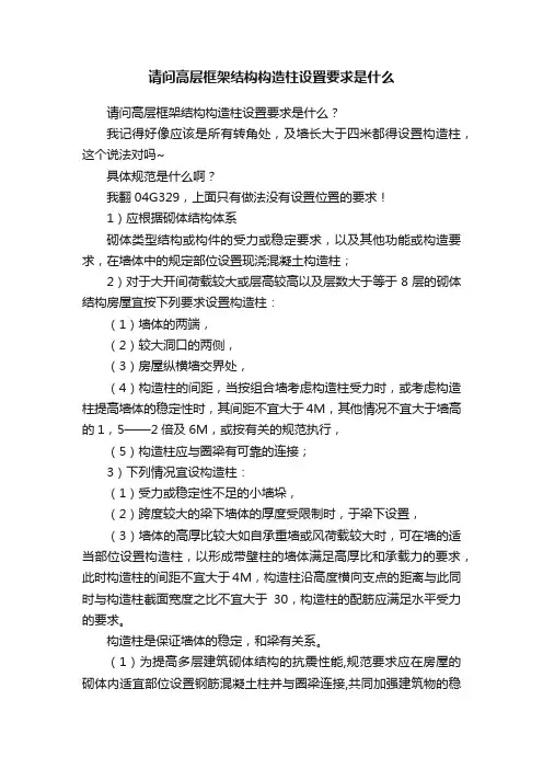 请问高层框架结构构造柱设置要求是什么