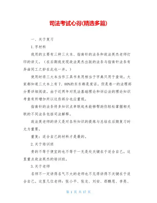 司法考试心得(精选多篇)