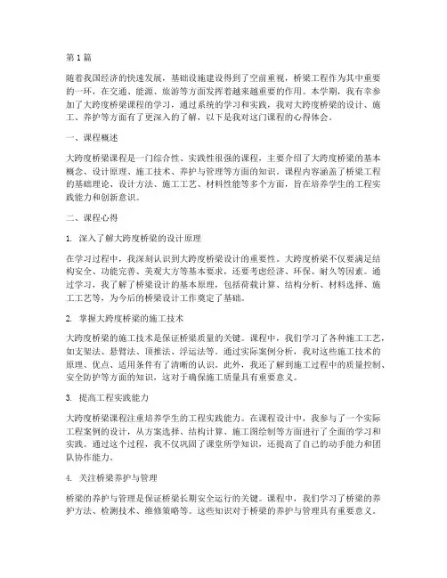 大跨度桥梁课程心得体会(2篇)