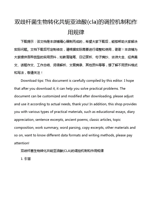 双歧杆菌生物转化共轭亚油酸(cla)的调控机制和作用规律