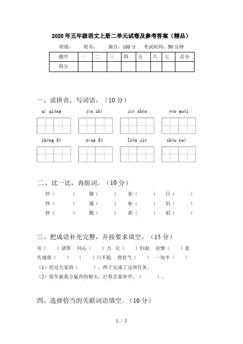2020年五年级语文上册二单元试卷及参考答案(精品)