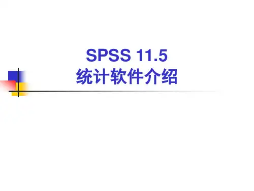 SPSS 11.5统计软件介绍
