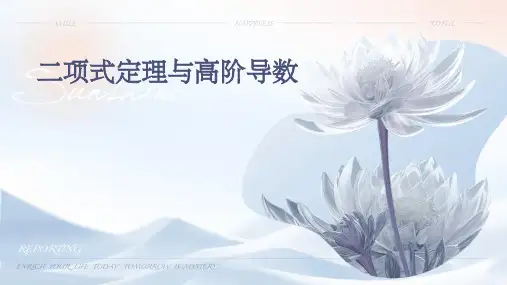 二项式定理与高阶导数