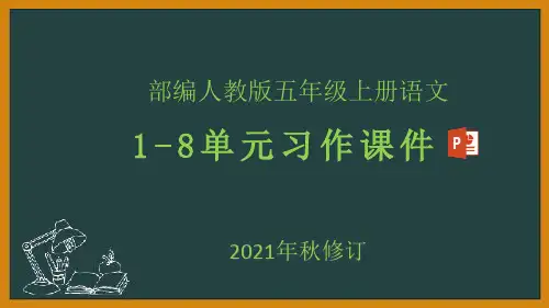 部编人教版五年级上册语文1-8单元习作课件(2021年秋修订)
