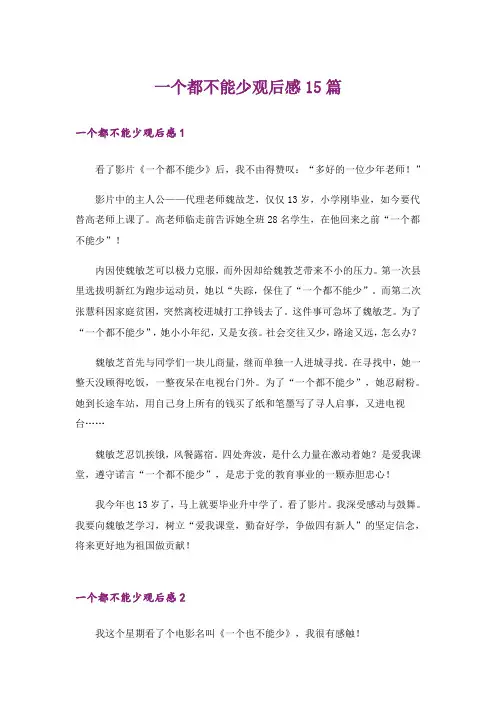 一个都不能少观后感15篇