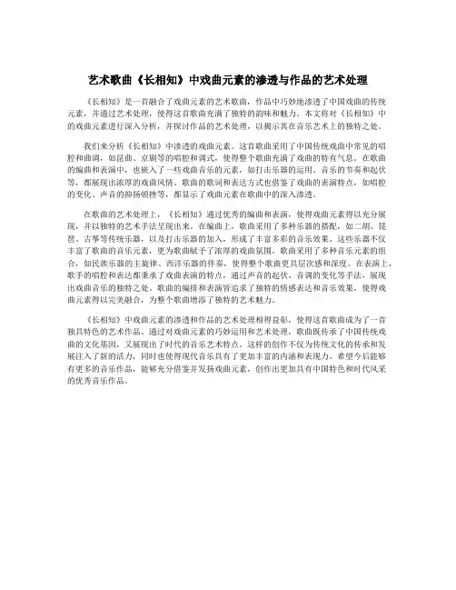 艺术歌曲《长相知》中戏曲元素的渗透与作品的艺术处理