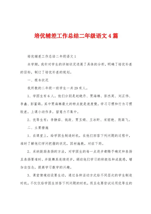 培优辅差工作总结二年级语文4篇