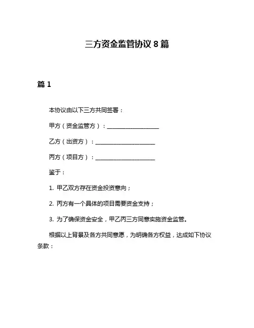 三方资金监管协议8篇