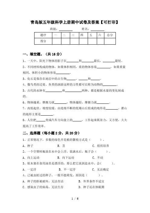 青岛版五年级科学上册期中试卷及答案【可打印】