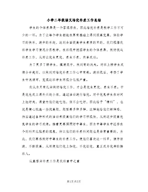 小学二年级语文培优补差工作总结（2篇）