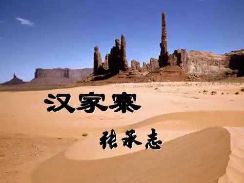 2016人教选修语文中国现代诗歌散文欣赏》课件：散文部分 第一单元 那一串记忆的珍珠-汉家寨(共37张PPT)