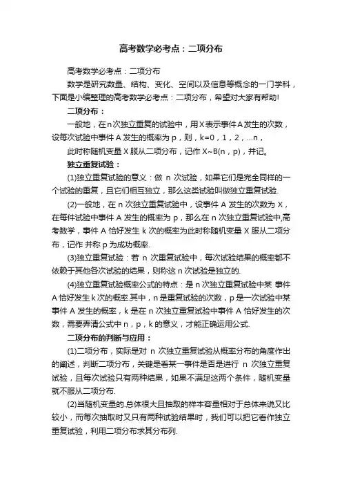 高考数学必考点：二项分布
