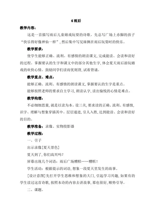 【冀教版】2019学年二年级上册语文：6雨后  教案