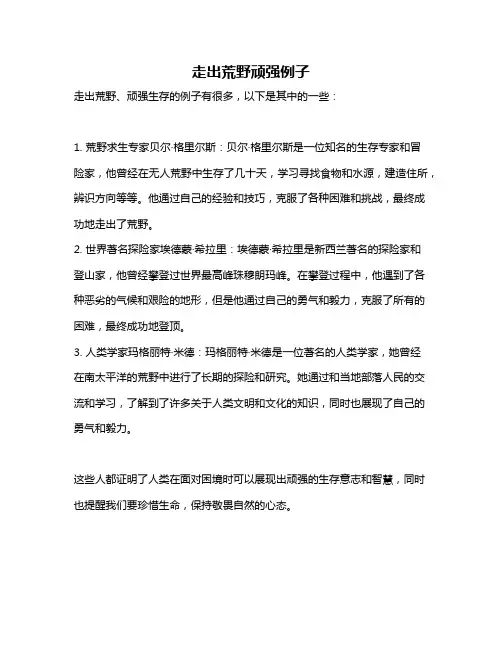 走出荒野顽强例子