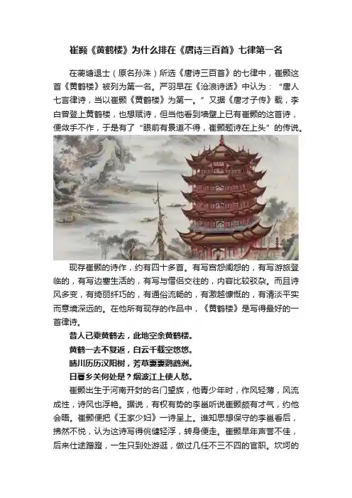 崔颢《黄鹤楼》为什么排在《唐诗三百首》七律第一名