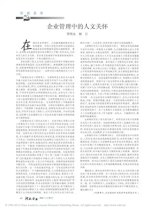 企业管理中的人文关怀