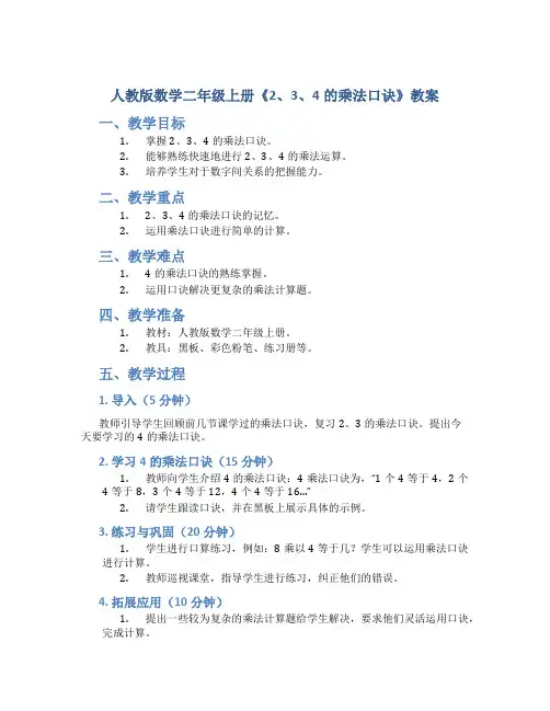 人教版数学二年级上册《2、3、4的乘法口诀》教案4