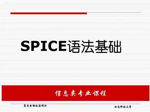 SPICE语法基础